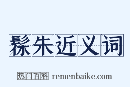 髹朱近义词是什么意思的图片